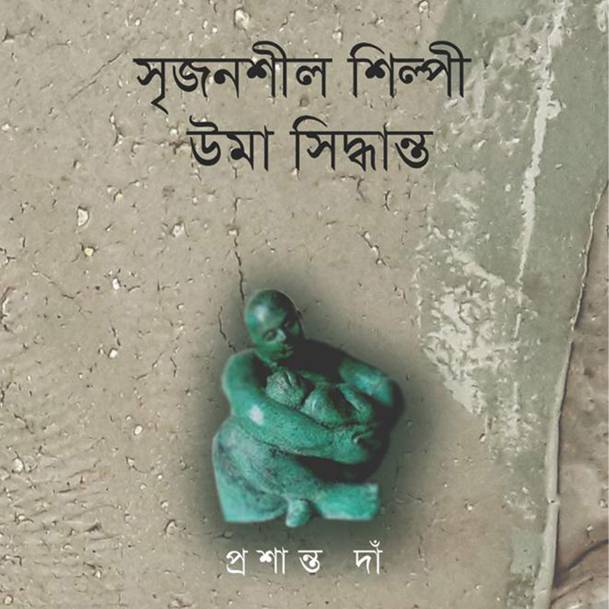 সৃজনশীল শিল্পী উমা সিদ্ধান্ত (Srijonshil Shilpi Uma Siddhanta)