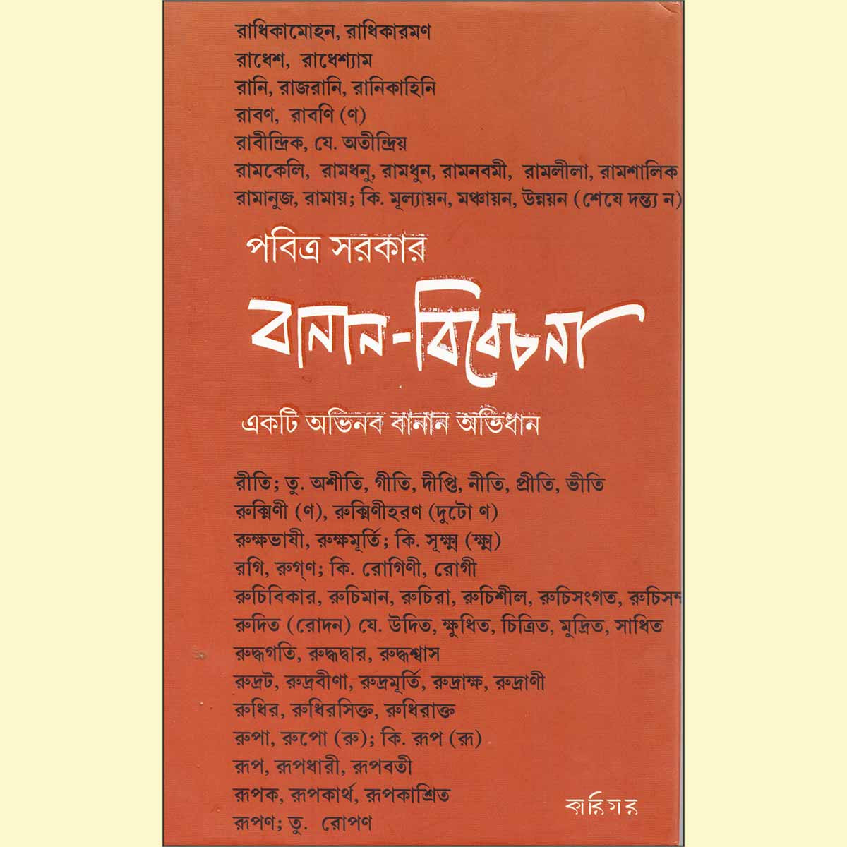 Banan Bibechana / বানান বিবেচনা