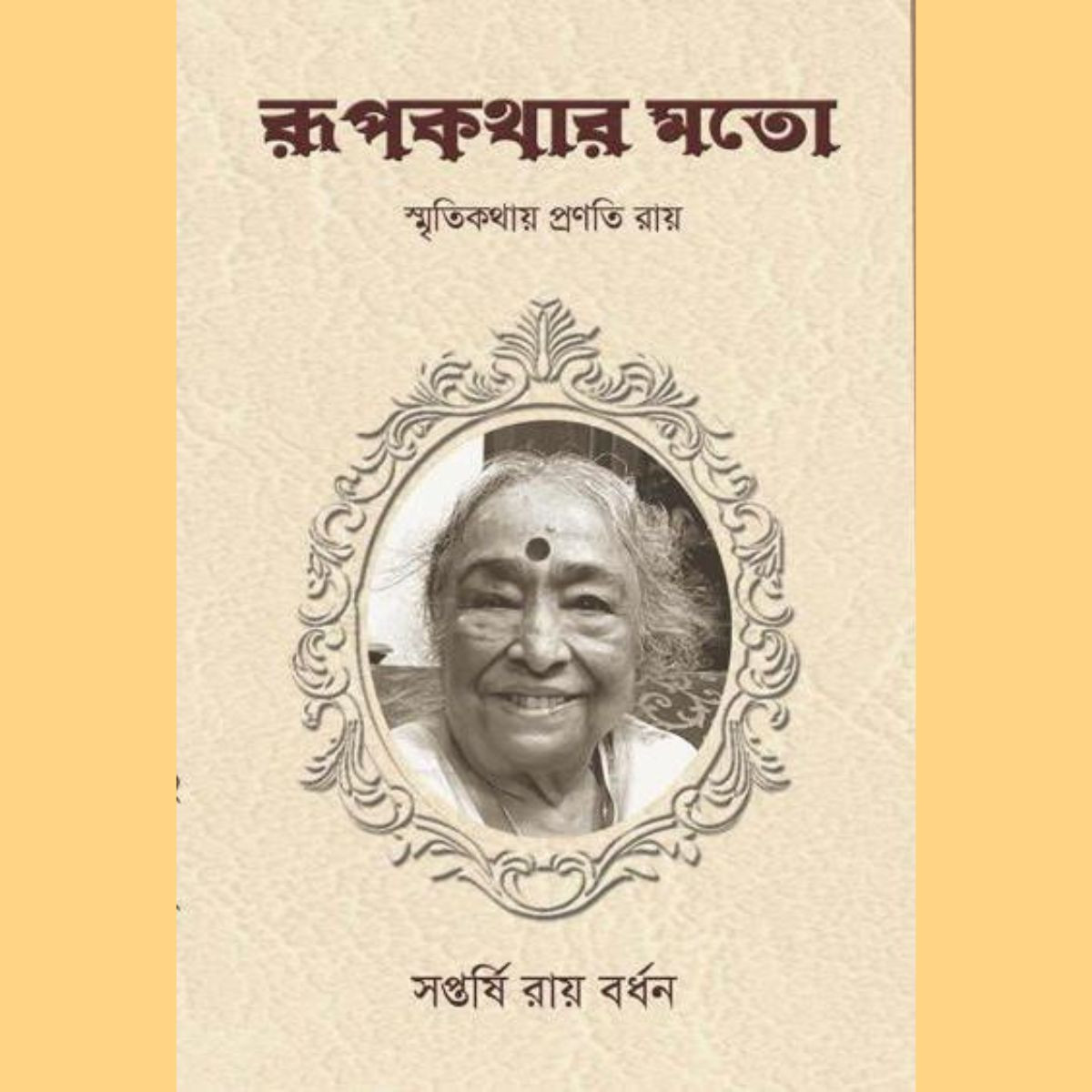 রূপকথার মতো (Rupkothar Moto)