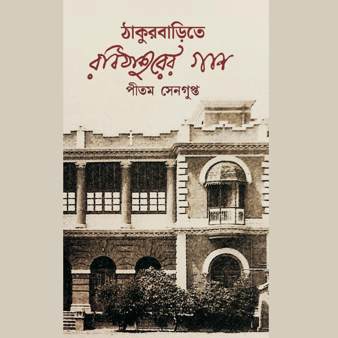 ঠাকুরবাড়িতে রবিঠাকুরের গান / Thakurbarite Rabithakurer Gaan