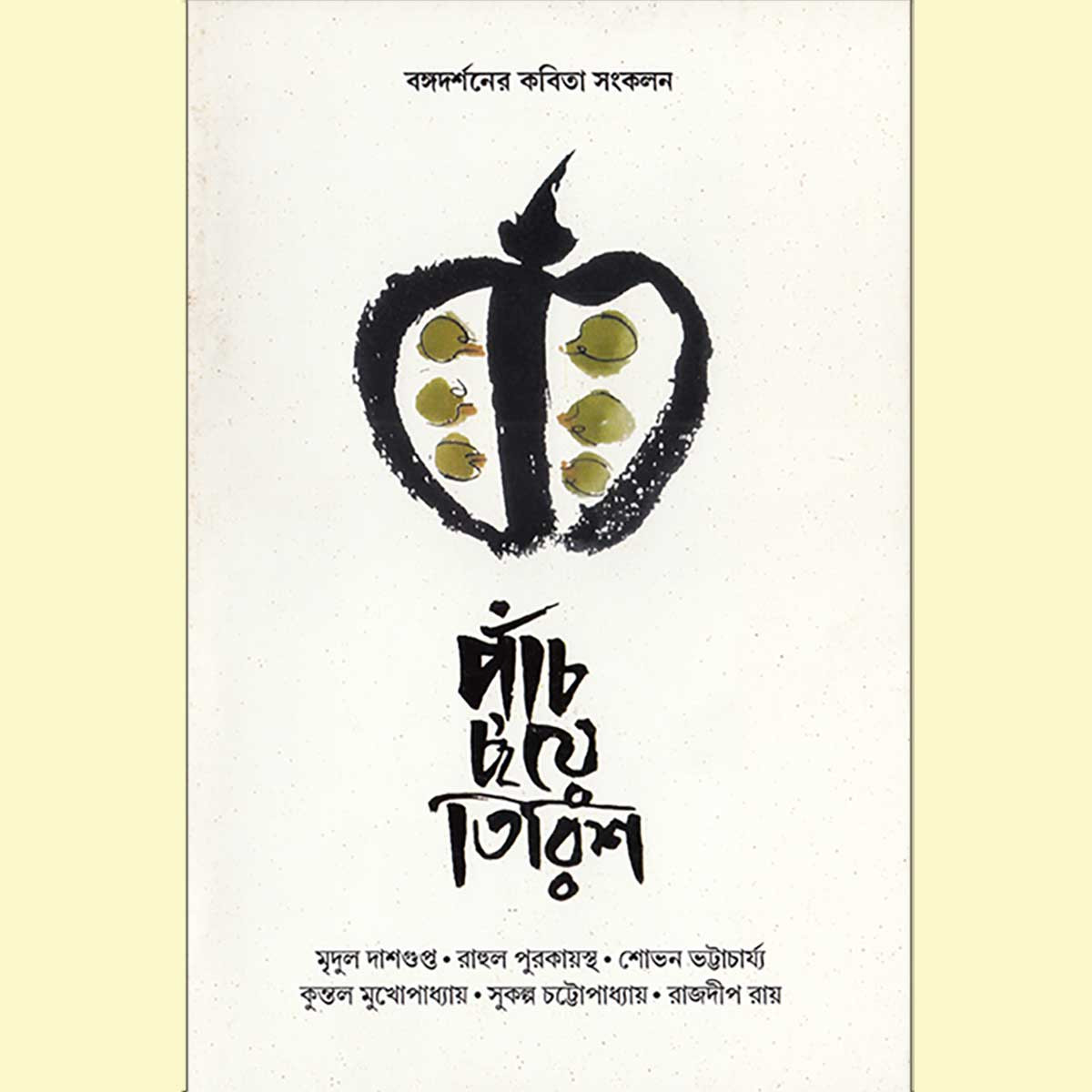 পাঁচ ছ’য়ে তিরিশ