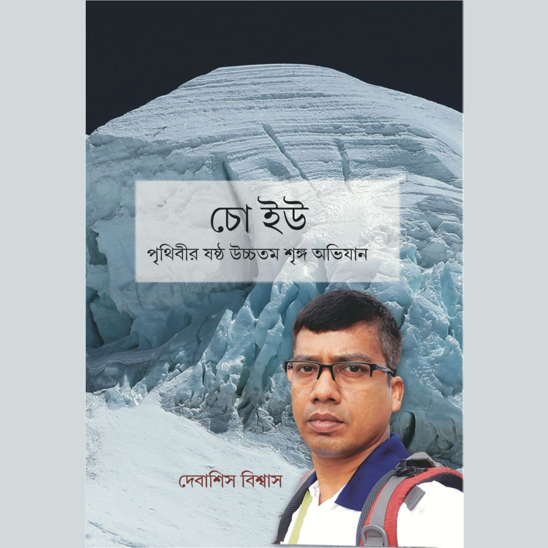 চো ইউ - পৃথিবীর ষষ্ঠ উচ্চতম শৃঙ্গ অভিযান