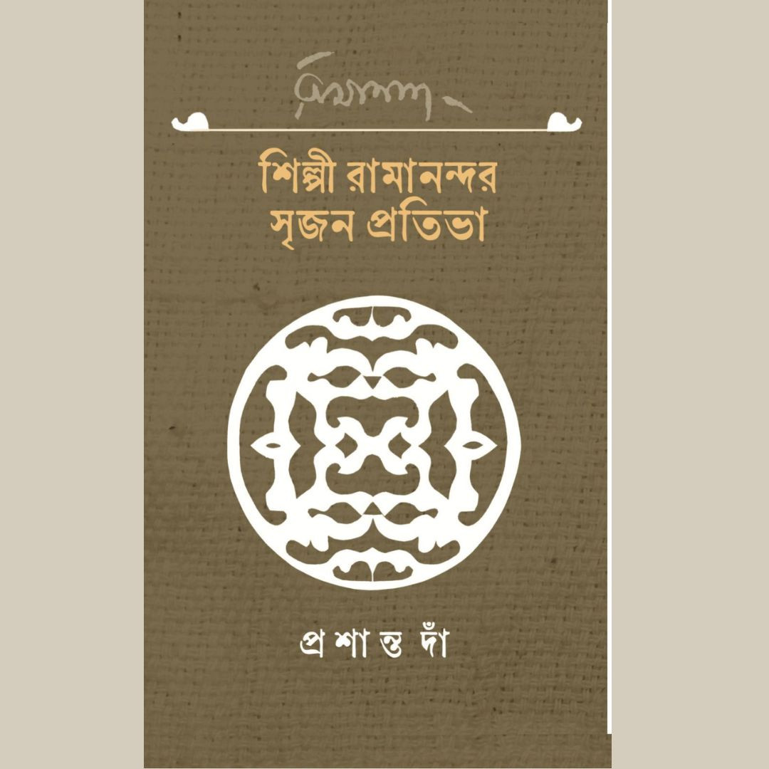 শিল্পী রামানন্দর সৃজন প্রতিভা / Shilpi Ramanandar Srijon Pratibha