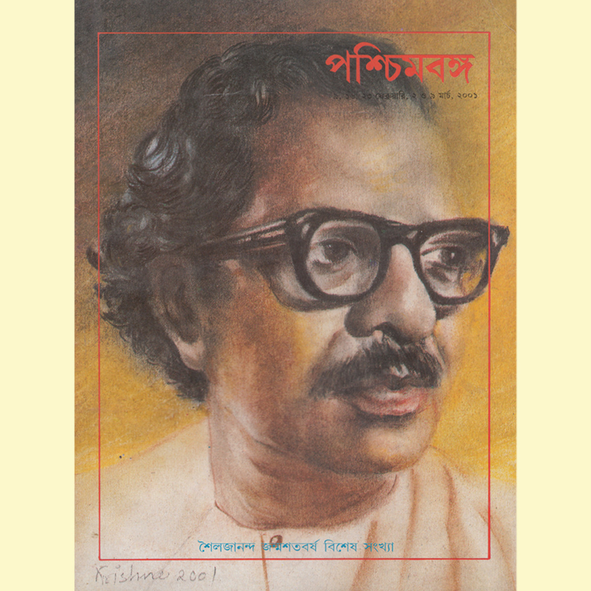 শৈলজানন্দ জন্মশতবর্ষে বিশেষ সংখ্যা (২০০১)