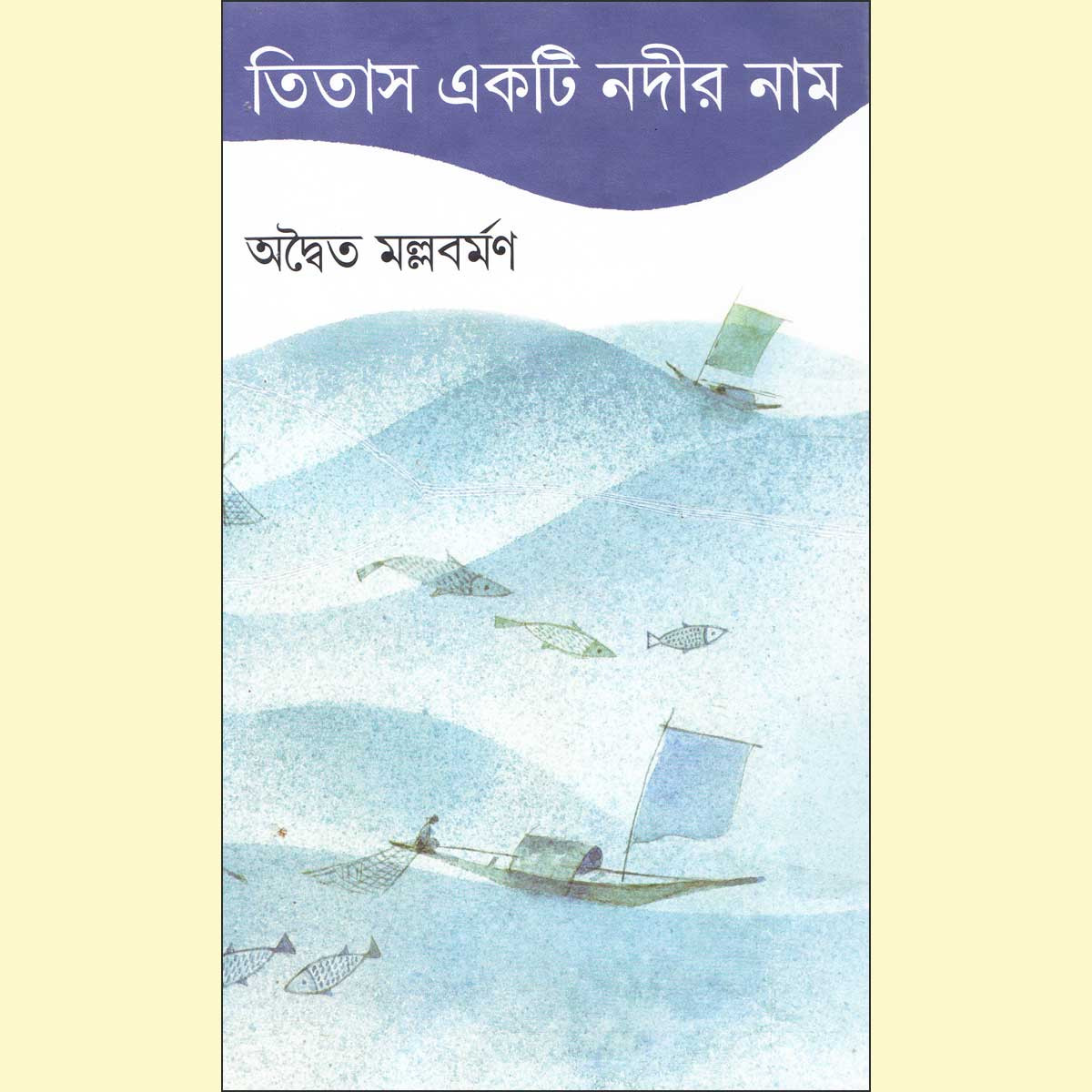 Titas Ekti Nodir Naam/তিতাস একটি নদীর নাম