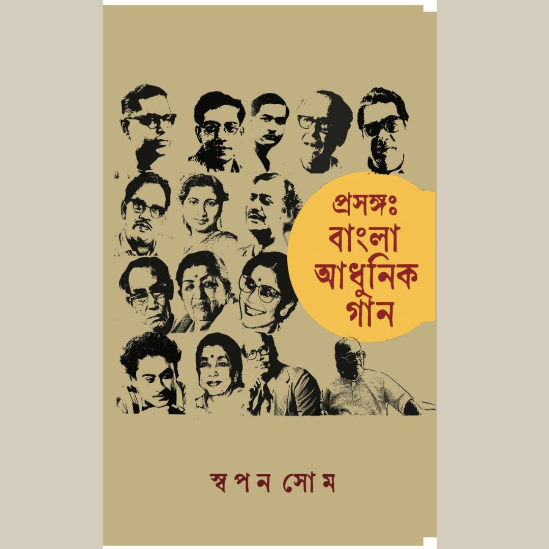 বাংলা আধুনিক গান/ Prosongo: Bangla Adhunik Gaan