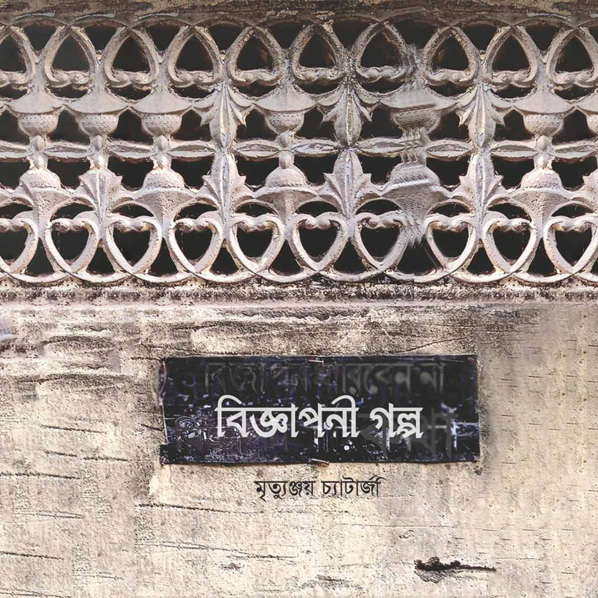 বিজ্ঞাপনী গল্প (Biggyaponi Golpo)