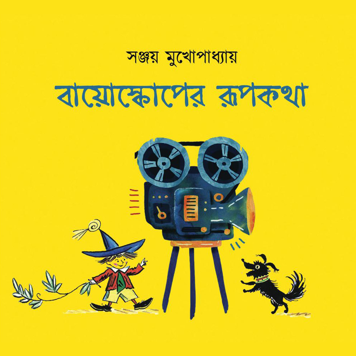 বায়োস্কোপের রূপকথা (Bioscoper Rupkatha)