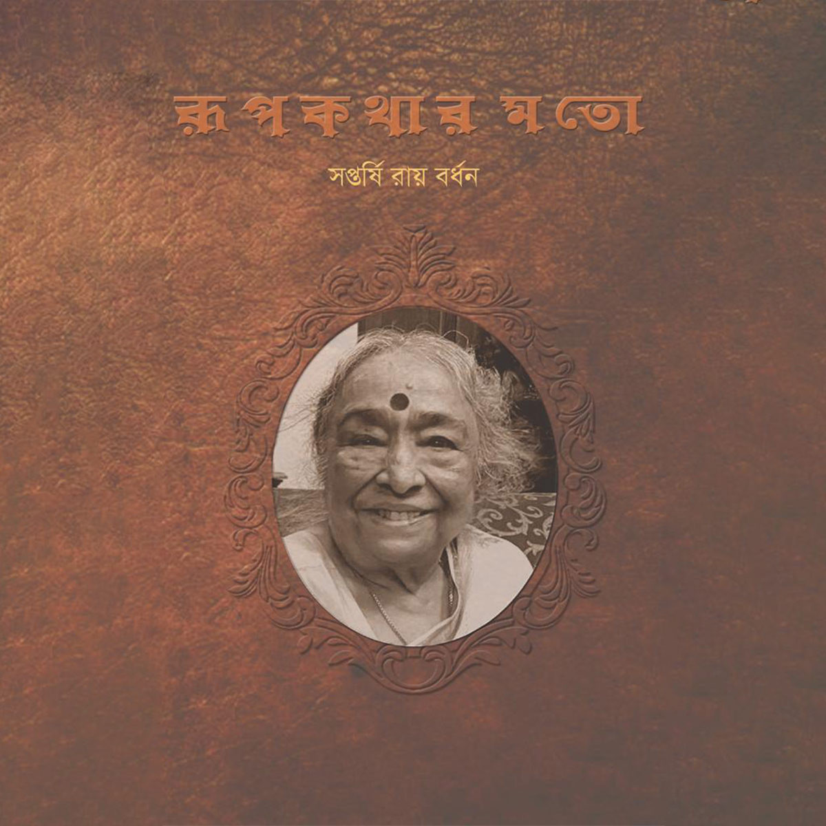 রূপকথার মতো