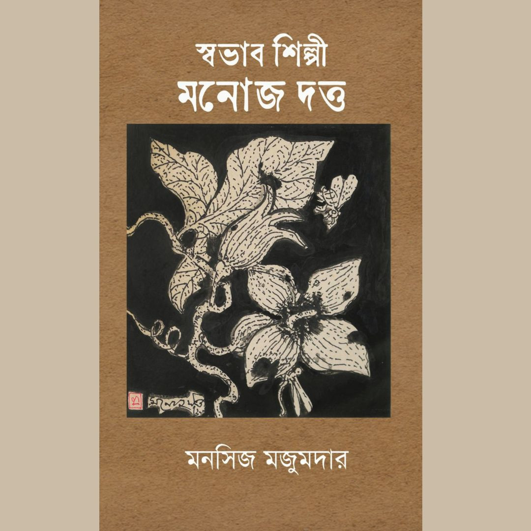স্বভাব শিল্পী মনোজ দত্ত/  Swabhab Shilpi Manoj Dutta  
